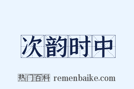 次韵时中是什么意思的图片